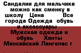 Сандалии для мальчика, можно как сменку в школу › Цена ­ 500 - Все города Одежда, обувь и аксессуары » Мужская одежда и обувь   . Ханты-Мансийский,Лангепас г.